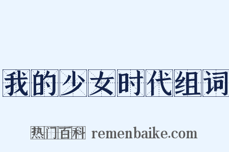 我的少女时代组词是什么意思的图片